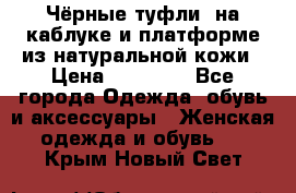 Чёрные туфли  на каблуке и платформе из натуральной кожи › Цена ­ 13 000 - Все города Одежда, обувь и аксессуары » Женская одежда и обувь   . Крым,Новый Свет